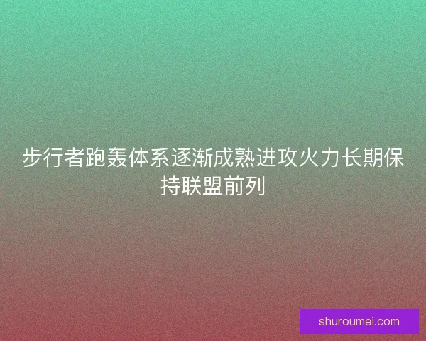 步行者跑轰体系逐渐成熟进攻火力长期保持联盟前列